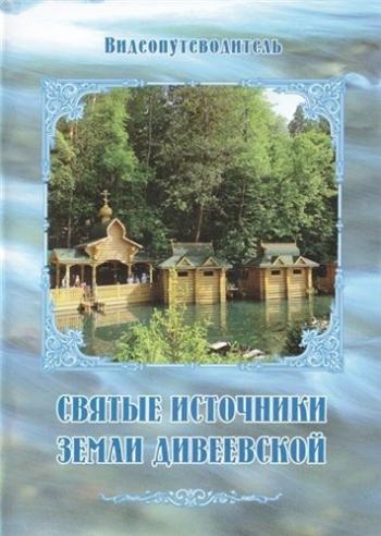 Святые источники земли Дивеевской