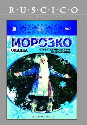 Морозко