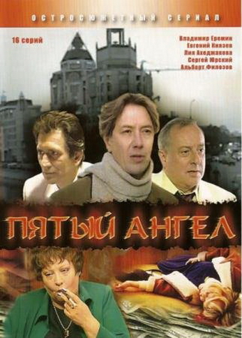 Пятый ангел (1-16 серии из 16)