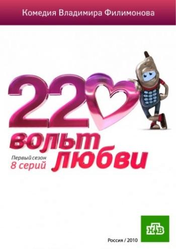 220 Вольт Любви (1-9 серии из 9)