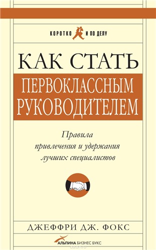 Как стать первоклассным руководителем