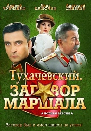 Тухачевский. Заговор маршала (1-4 серии из 4)
