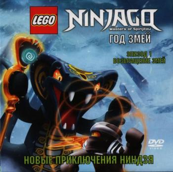 LEGO Ниндзяго: Мастера кружитцу. (2 сезон. 1 серия из 13) / LEGO Ninjago: Masters of Spinjitzu. DUB