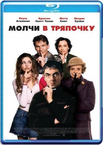 Молчи в тряпочку / Keeping Mum MVO+DVO