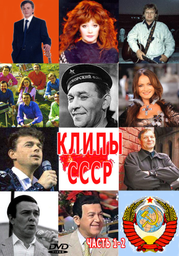 VA - Клипы СССР - part 1&2