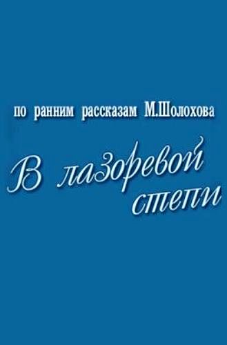 В лазоревой степи