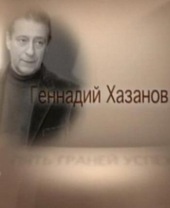 Геннадий Хазанов. Пять граней успеха