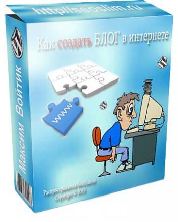 Как создать блог в интернете на Wordpress.