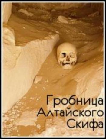 Гробница алтайского скифа / The tomb of the scythian prince DUB