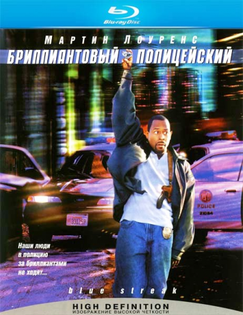 Бриллиантовый полицейский / Blue Streak DUB+MVO+DVO+2xAVO