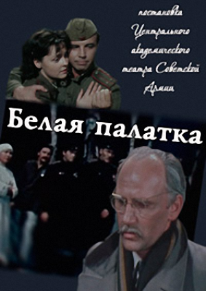 Белая палатка (2 части) )
