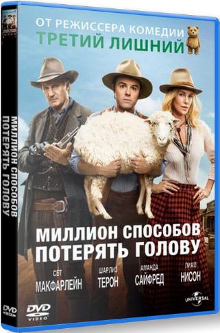 Миллион способов потерять голову / A Million Ways to Die in the West DUB