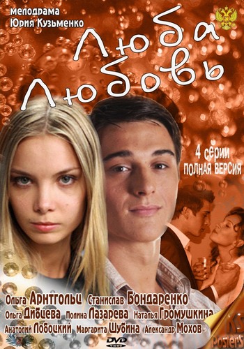 Люба. Любовь (Часть 1-4 из 4)