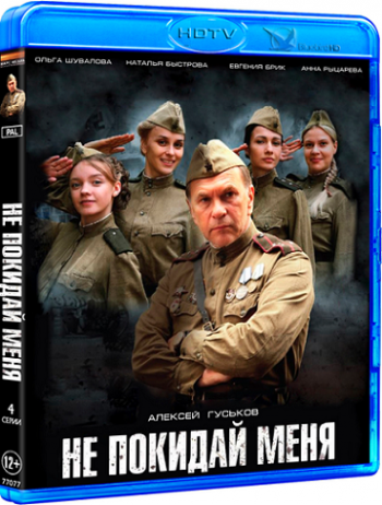Не покидай меня