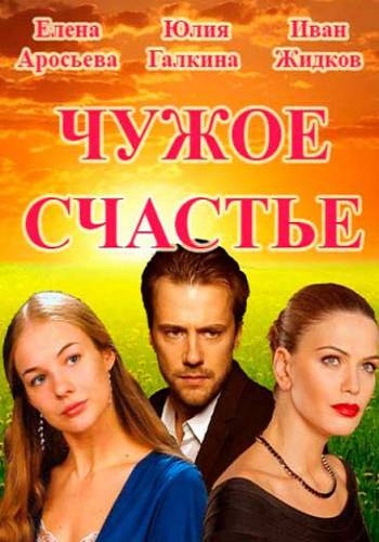 Чужое счастье (1-4 серии из 4)
