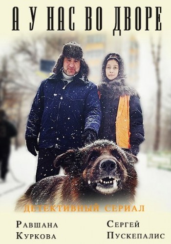 А у нас во дворе (1-12 серии из 12)