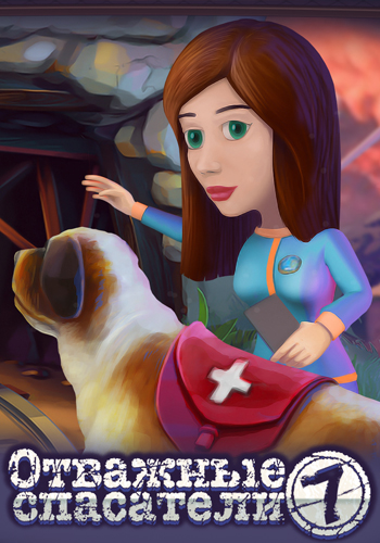 Отважные спасатели 7. Коллекционное Издание / Rescue Team 7. Collector's Edition