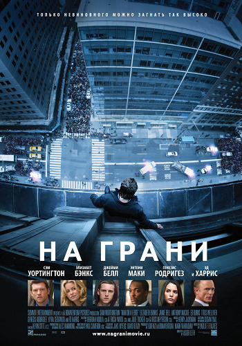 На грани / Man on a Ledge DUB