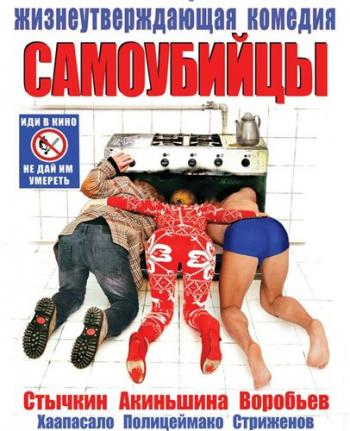 Самоубийцы