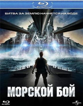 Морской бой / Battleship DUB