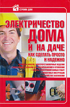 Электричество дома и на даче )