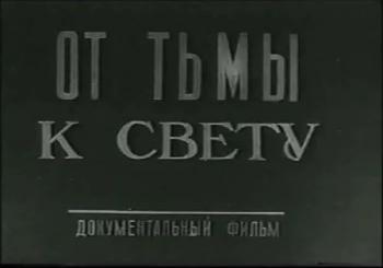 От тьмы к свету