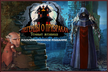 Легенды о призраках 6: Темные желания/ Haunted Legends 6: The Dark Wishes