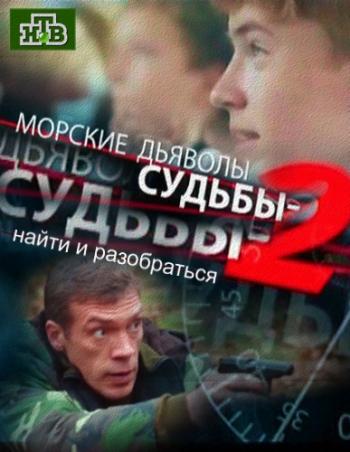 Морские дьяволы. Смерч. Судьбы (2 сезон: 1-8 серии из 16)