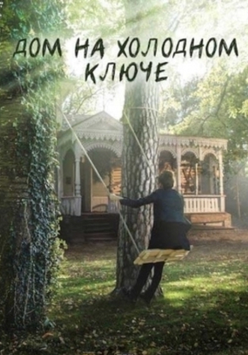 Дом на холодном ключе (1-4 серии из 4)