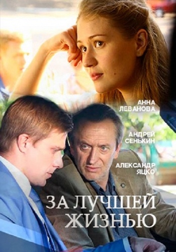 За лучшей жизнью (1-2 серии из 2)