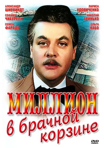 Миллион в брачной корзине