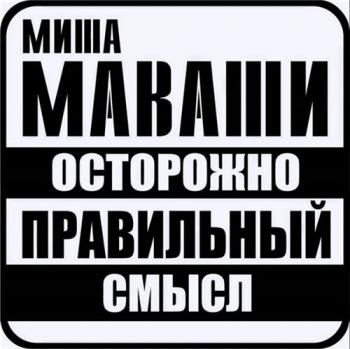 Миша Маваши - Помнить Должен
