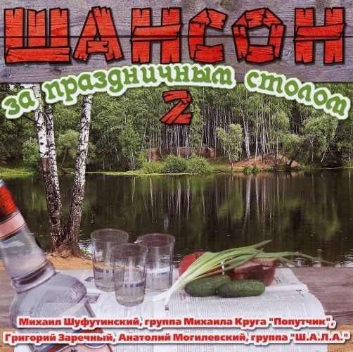 Постер VA-Шансон за праздничным столом 1-4 VA-Шансон за праздничным столом 1-4