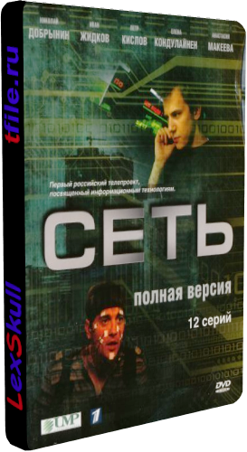 Сеть (1-12 серии из 12)