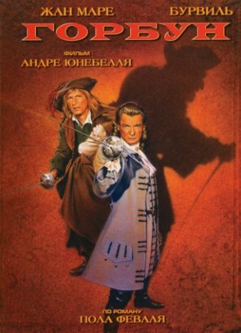Горбун / Le bossu DUB + 2хMVO