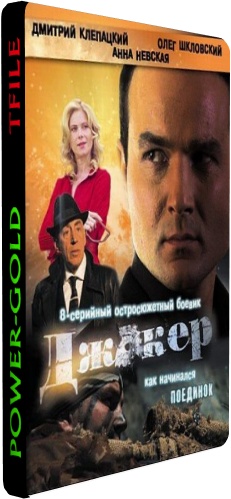 Джокер (1-8 серии из 8)