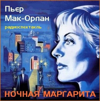 Ночная Маргарита