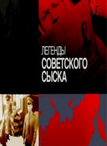 Легенды советского сыска (125 выпусков)
