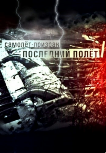 Самолет призрак. Последний полёт (эфир от 18.05.2013)