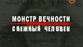Большая история: Монстр вечности. Дикий человек