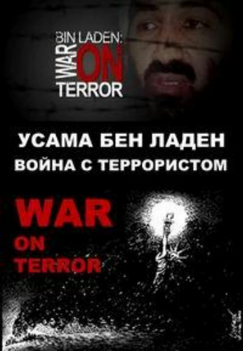 Усама Бен Ладен. Война с террористом / Bin Laden. War on Terror VO