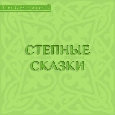 Постер Сказки казахских степей. Степные сказки Сказки казахских степей. Степные сказки