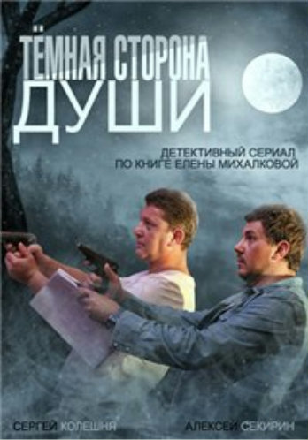 Темная сторона души (1-4 серии из 4)