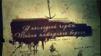 Русский след. У последней черты. Тайна янтарного берега