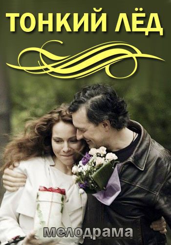 Тонкий лёд / Из-за любви / Любовь в 3-D (1-12 серии из 12)