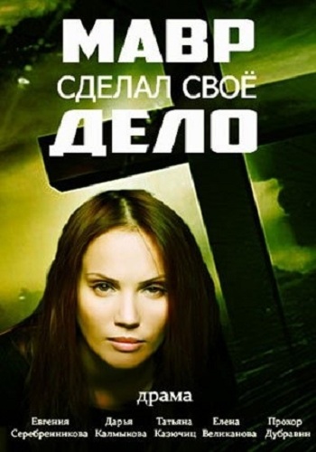 Мавр сделал своё дело (1-4 серии из 4)