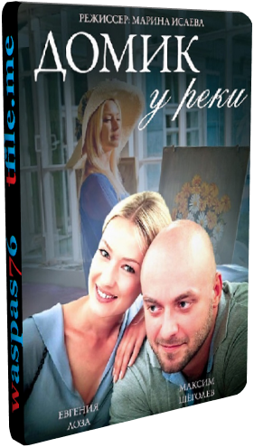 Домик у реки (1-4 серии из 4)