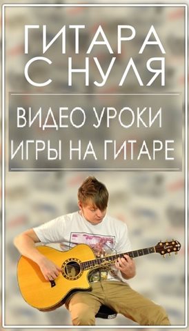 Гитара с нуля. Уроки игры на гитаре