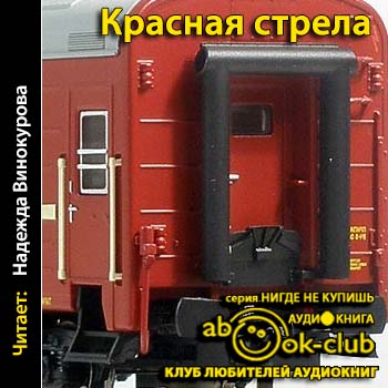 Красная Стрела )