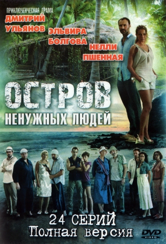 Остров ненужных людей (1-24 серии из 24)